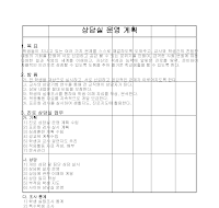 운영계획(상담실) 운영계획(상담실)